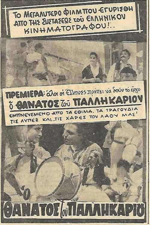 Ο θάνατος του Παλληκαριού