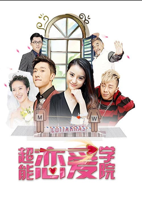 超能恋爱学院