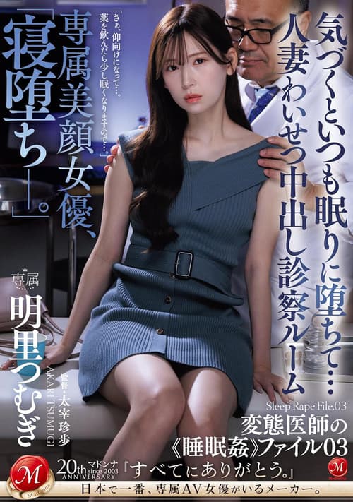 JUQ-775専属美顔女優、「寝堕ち_。」 気づくといつも眠りに堕ちて…人妻わいせつ中出し診察ルーム 変態医師の《睡眠姦》ファイル03