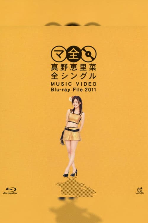 Mano Erina Zen Single MUSIC VIDEO Blu-ray File 2011