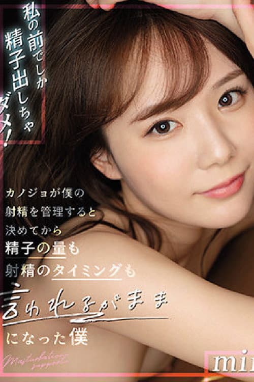 在我面前不能射精! 女友對我射精管理後不論精子量與射精時間都照她要求來做的我 miru