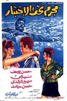 مجرم تحت الاختبار