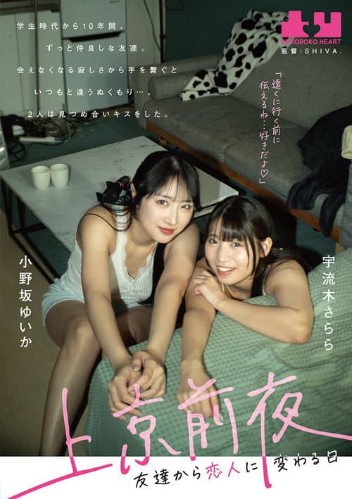 Jokyo Zenya: Tomodachi kara Koibito ni Kawaru Hi – Yuika Onosaka × Sarara Uruki