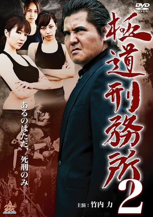 Yakuza Prison 2