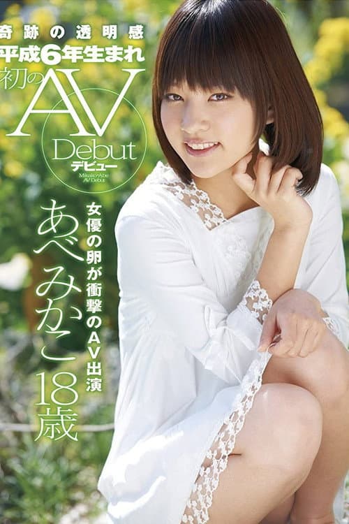 Shy 18-Year-Old Cutie Mikako Abe Sucks Cock for the Very First Time in Her Porn Debut!