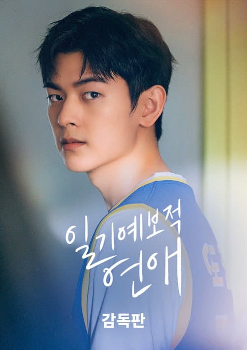 일기예보적 연애 감독판