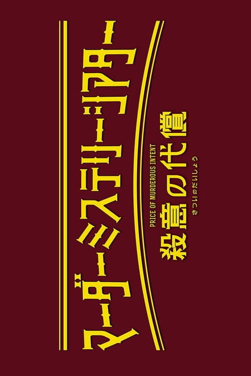 Murder Mystery Theater: Price of Murderous Intent