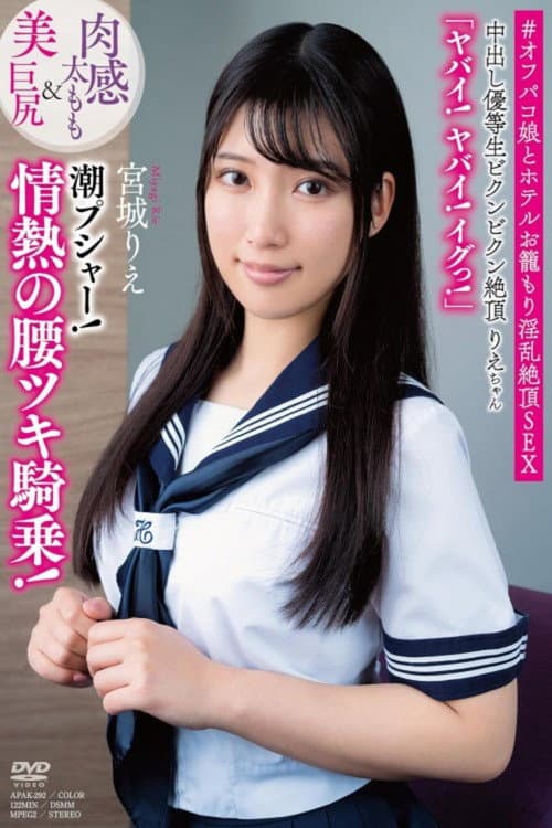 中出し優等生ビクンビクン絶頂りえちゃん 肉感太もも&美巨尻 「ヤバイ!ヤバイ!イグっ!」 潮プシャー!情熱の腰ツキ騎乗 宮城りえ