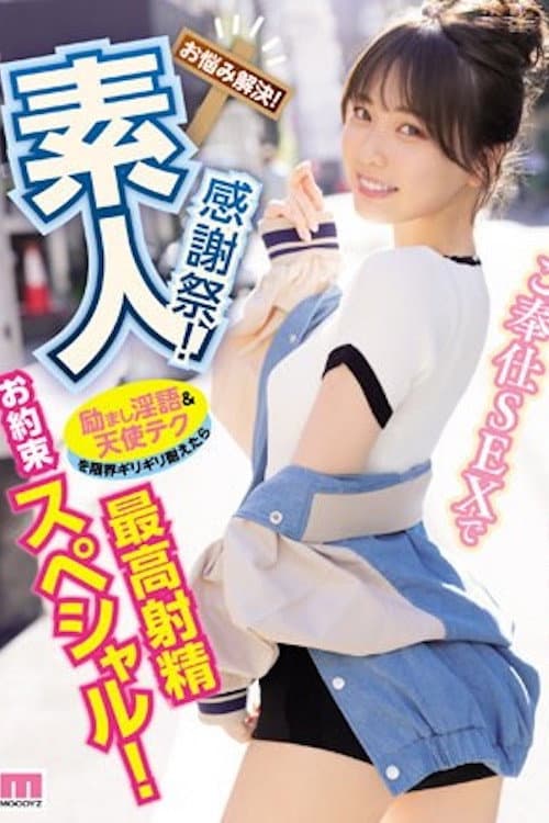 素人感謝祭! 励まし淫語&天使テクを限界ギリギリ耐えたら澪のご奉仕SEXで最高射精お約束スペシャル! 石川澪 MIDV-403