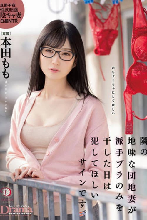 隣の地味な団地妻が派手ブラのみを干した日は犯してほしいサインです。 本田もも