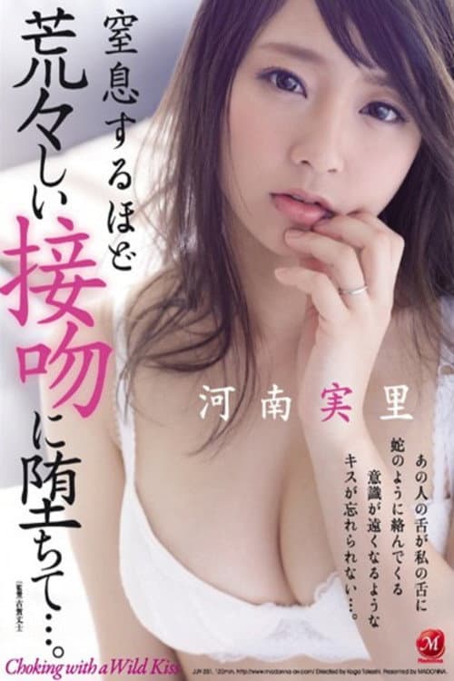 窒息するほど荒々しい接吻に堕ちて…。 河南実里