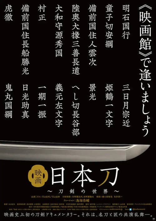 映画 日本刀 〜刀剣の世界〜