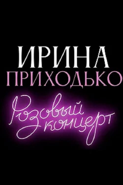 Irina Prikhodko: Pink Concert