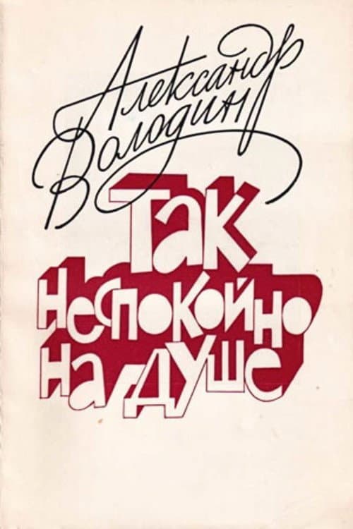 Aleksandr Volodin: My Soul Is Restless