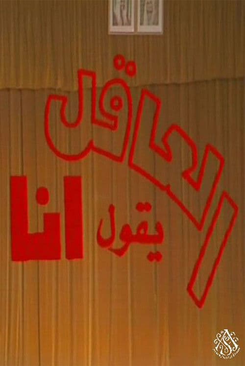 مسرحية العاقل من يقول أنا