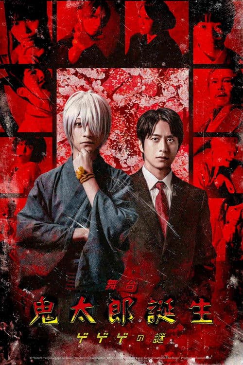 舞台 「鬼太郎誕生 ゲゲゲの謎」