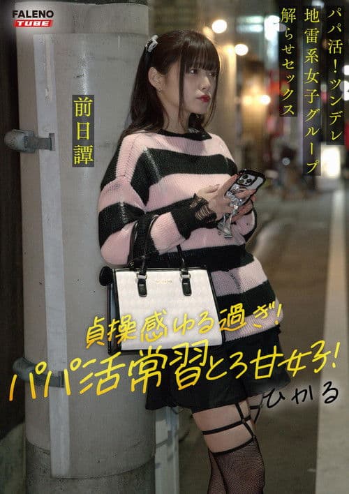 ～前日譚/ひかる編～＜パパ活！ツンデレ地雷系女子グループをデカチンおじが理解らせセックス！沼らせ中出し指導！！＞にておじに理解らせられる前の3人の物語。