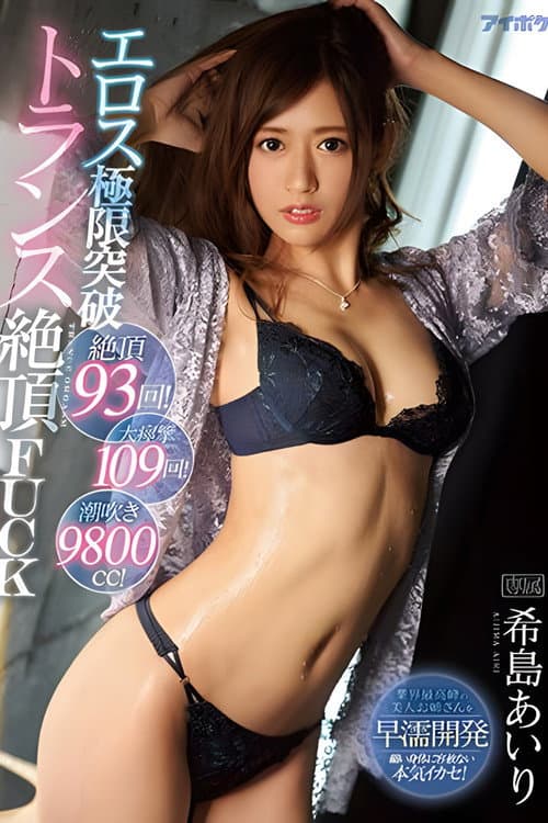 絶頂93回!大痙攣109回!潮吹き9800cc!エロス極限突破トランス絶頂FUCK 希島あいり