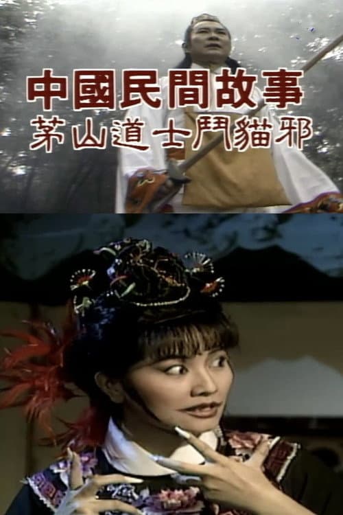 Chinese Folk Tales: Taoist Monk fights Evil Cat