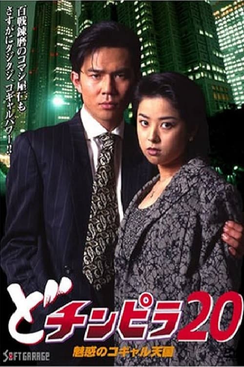 Dochinpira 20: The Enchanting Kogyaru Heaven