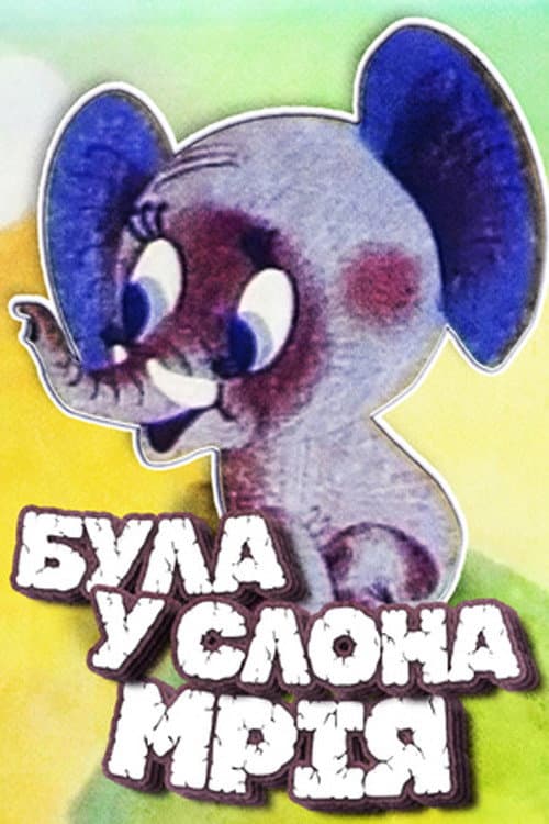 The Elephant Had a Dream