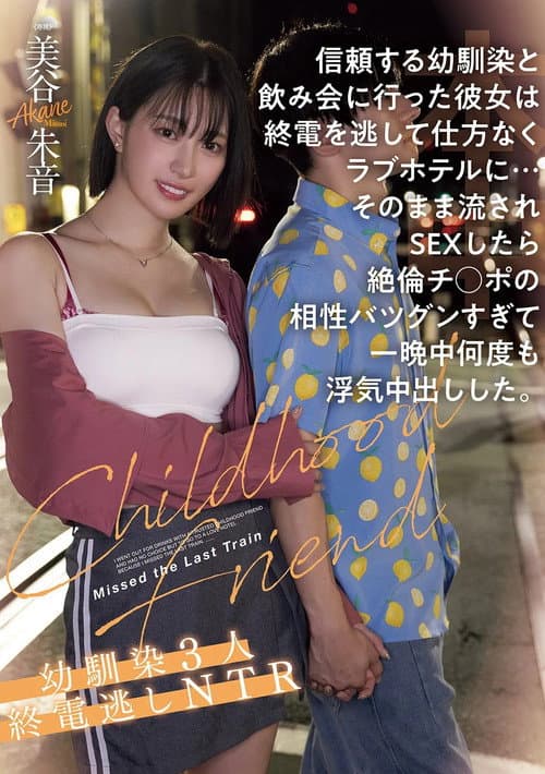 信頼する幼馴染と飲み会に行った彼女は終電を逃して仕方なくラブホテルに…そのまま流されSEXしたら絶倫チ●ポの相性バツグンすぎて一晩中何度も浮気中出しした。幼馴染3人終電逃しNTR