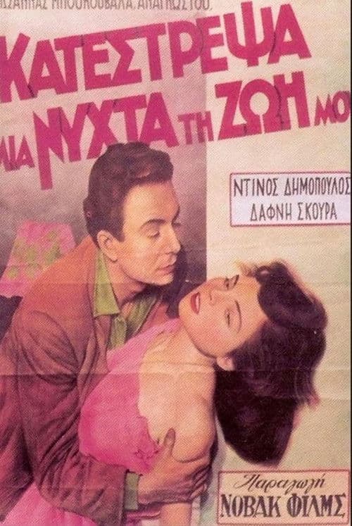 I Ruined My Life in One Night