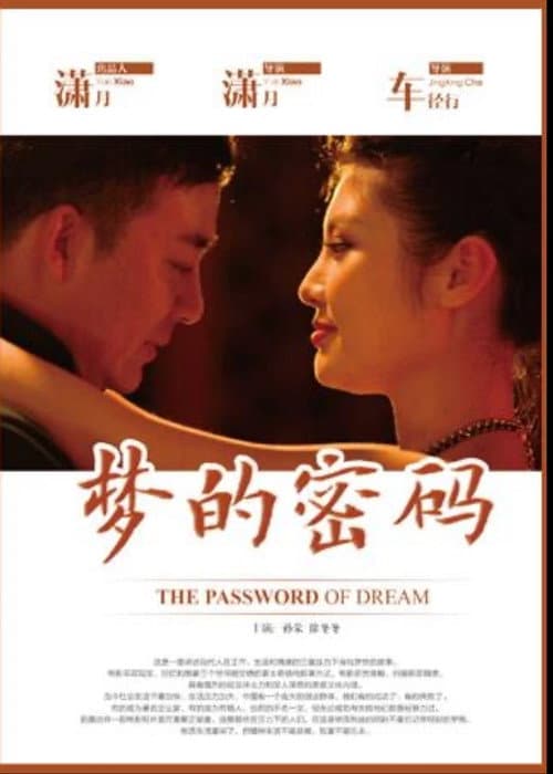 梦的密码
