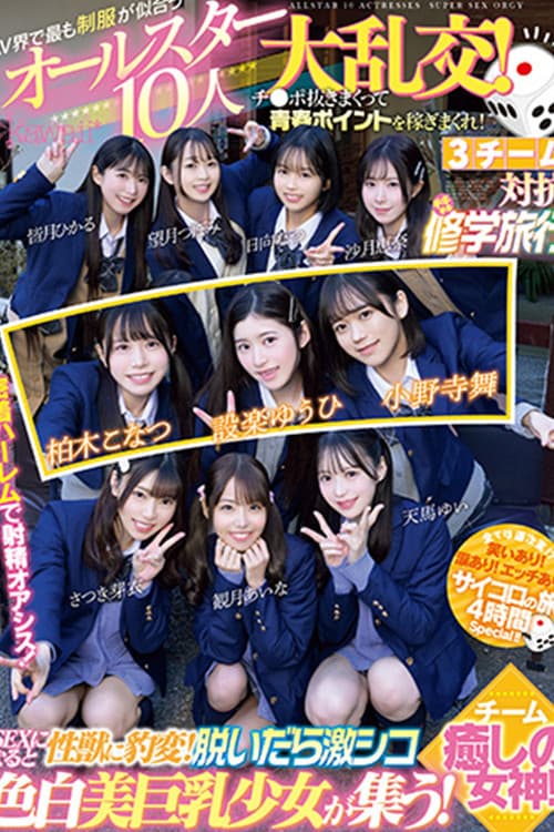 CAWD-702 The All-Star 10-person Orgy of School Uniforms That Suit the AV World Best! Earn youth points by jerking off cocks! 3 teams compete in a Chiki Chiki School Trip! Team Healing Goddesses!