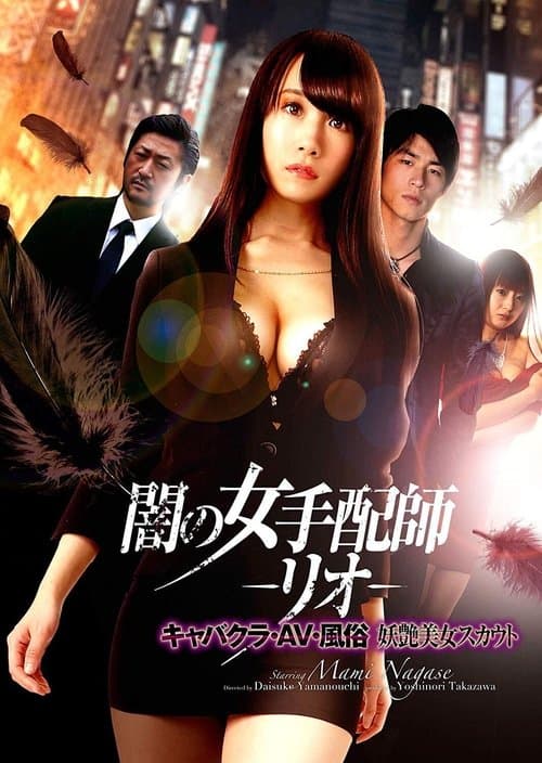 Dark Woman Arranger -Rio- Cabaret Club / AV / Customs Bewitching Beauty Scout