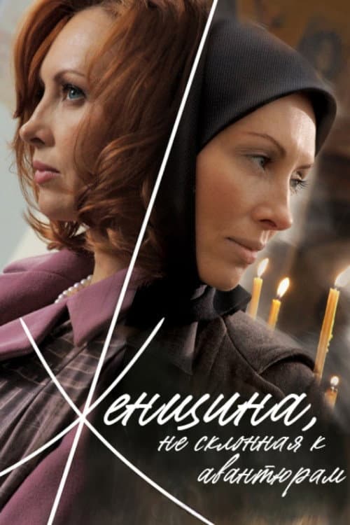 A Woman Not Given to Adventures