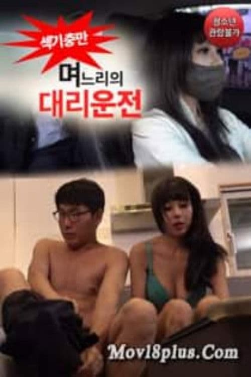 며느리의 대리운전