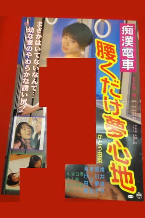 Chikan kyonyû densha: Yurete hasande