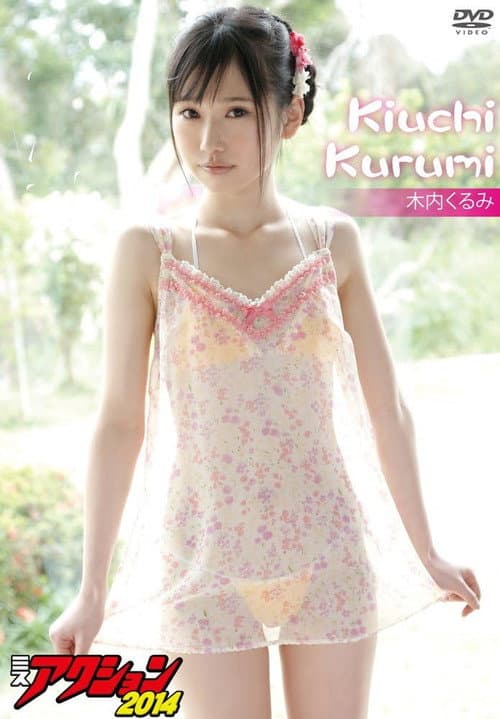 木内くるみ ミスアクション2014