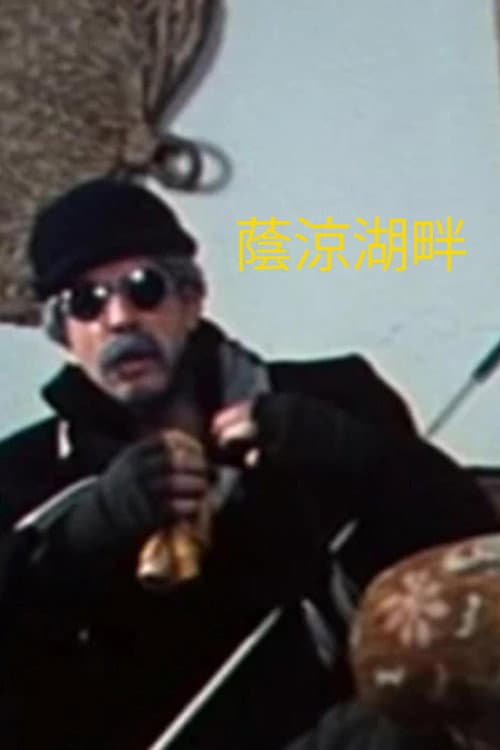 I Wish I Was by That Dim Lake