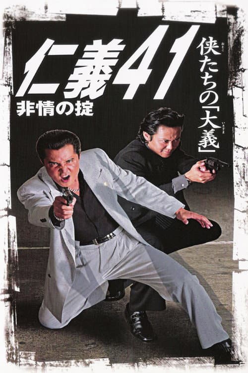 Jingi 41: Rule of Cruelness