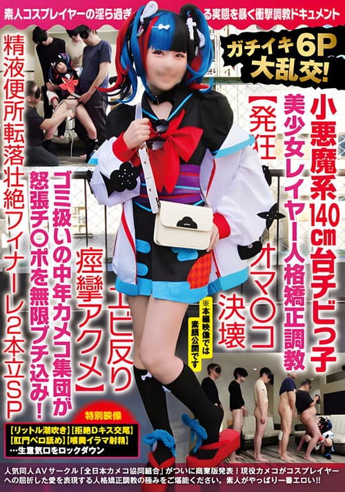 NCYF-020 ガチイキ6P大乱交!小悪魔系140cm台チビっ子美少女レイヤー人格矯正調教【発狂オマ○コ決壊エビ反り痙攣アクメ】ゴミ扱いの中年カメコ集団が怒張チ○ポを無限ブチ込み!精液便所転落壮絶フィナーレ2本立SP