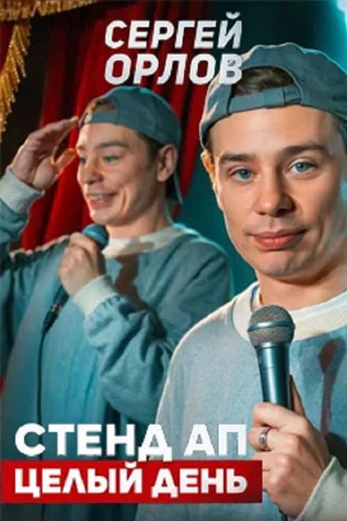 Sergey Orlov: Stand-Up All Day