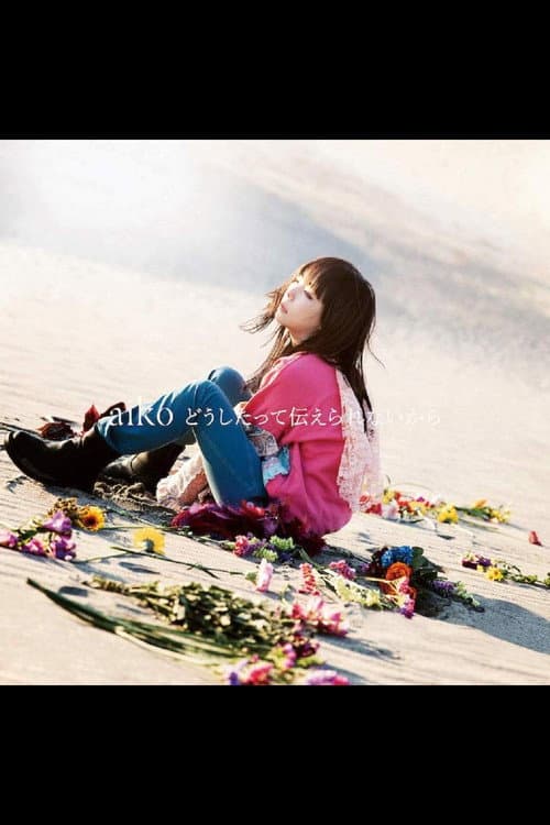 どうしたって伝えられないから