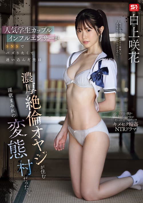 人気学生カップルインフルエンサーがSNSでバズりたくて迷い込んだ先は濃厚絶倫オヤジが住む淫欲まみれの変態村だった…。