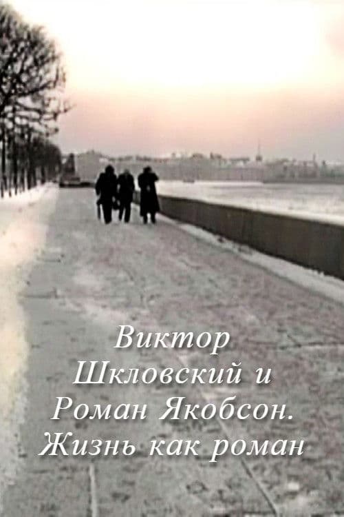 Viktor Shklovsky and Roman Jakobson: Life is a Novel