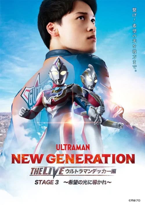 NEW GENERATION THE LIVE: Ultraman Decker STAGE 3 – “Guided by the Light of Hope”