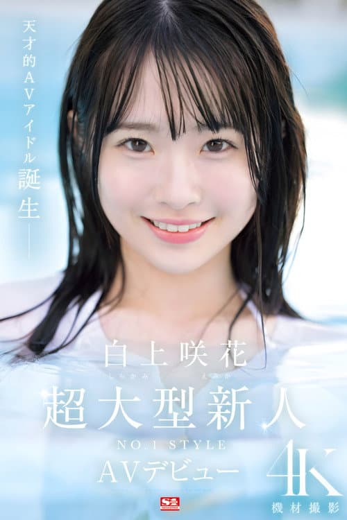Super Large Newcomer NO.1STYLE Emika Shirakami AV Debut