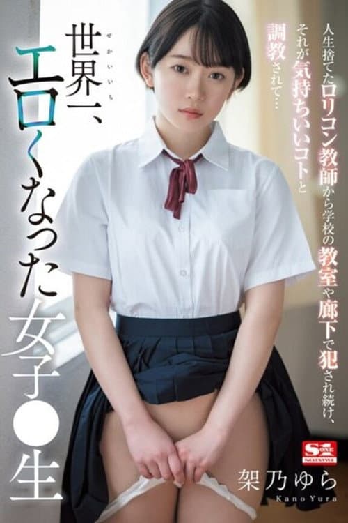 人生捨てたロリコン教師から学校の教室や廊下で犯●れ続け、それが気持ちいいコトと調教されて世界一エロくなった女子●生 架乃ゆら