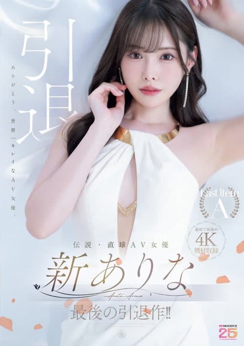 伝説・直球AV女優新ありな最後の引退作!!