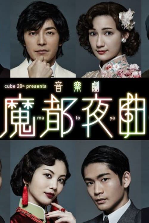 音楽劇 「魔都夜曲」