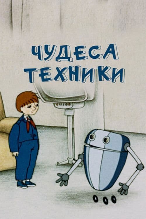 The Wonders of Engineering