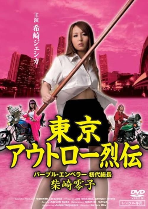 Tokyo Outlaw Chronicles: Purple Emperor – First Leader Reiko Shibasaki