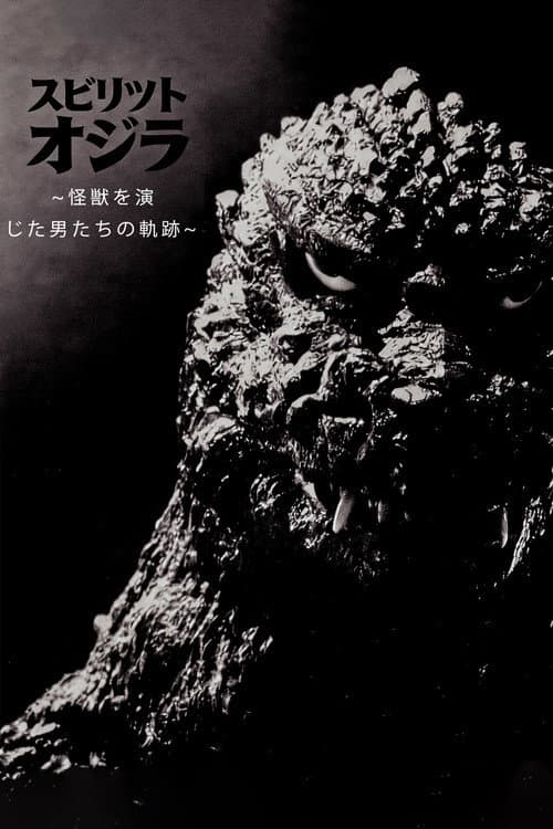 スピリット オブ ゴジラ ～怪獣を演じた男たちの軌跡～