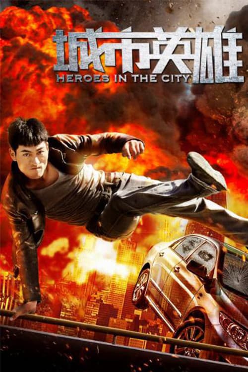城市英雄